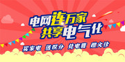 电网连万家共享电气化海报设计