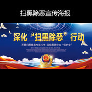 扫黑除恶宣传海报