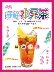 新鲜水果茶冷饮简约海报