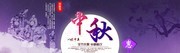 淘宝中秋节海报设计图片素材