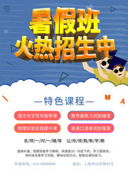 暑假班火热招生海报图片
