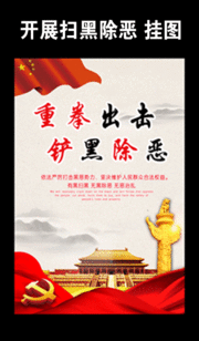 扫黑除恶党建挂图素材