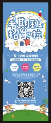 蓝色简约暑期班招生展架