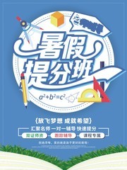 蓝色简约暑假提分班招生海报