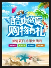 夏季促销海报