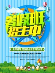 暑假班招生海报