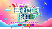 暑期培训班招生啦海报