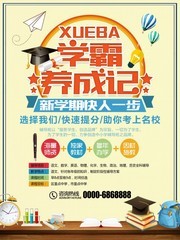 学霸养成记暑期培训宣传海报