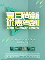 夏日尚新优惠驾到促销宣传海报