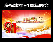 庆祝建军91周年晚会图片
