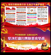 深化扫黑除恶行动弘扬正气维护稳定展板图片