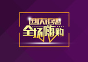 国庆节促销艺术字设计素材