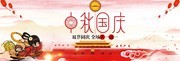 中秋国庆淘宝横幅图片素材
