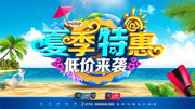 夏季特惠活动海报