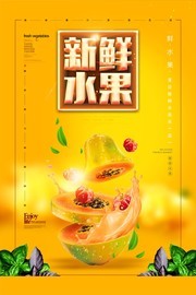 新鲜水果促销宣传海报