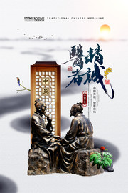 医者精诚中医文化中国风中药海报
