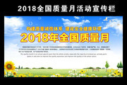 2018全国质量月主题活动宣传栏