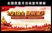 2018全国质量月海报