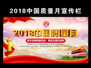 2018全国质量月海报设计图片