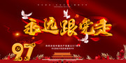 建党97周年海报