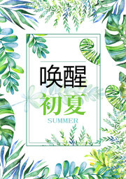 手绘唤醒初夏促销海报