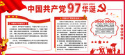 党的97岁生日宣传栏设计