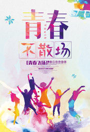 青春不散场毕业季宣传海报