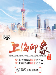 上海印象旅游海报图片