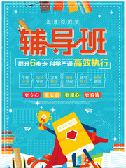 蓝色清新简约暑期辅导班招生海报