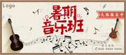 暑期音乐班招生海报