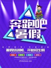 奔跑吧署假招生海报