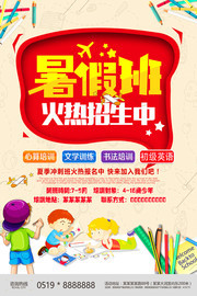 暑假班开课了教育培训海报
