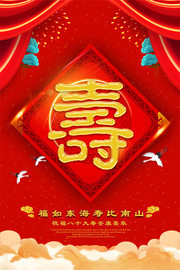 喜庆祝寿宣传海报图片素材