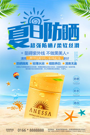 夏日防晒防晒霜化妆品海报图片