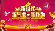 新时代新气象新作为宣传海报
