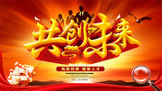 共创未来招聘海报