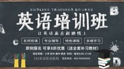 英语培训班招生宣传海报