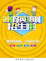 暑假英语班招生啦海报图片