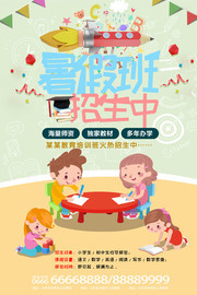 卡通暑假班培训教育海报