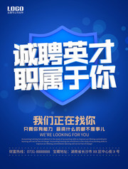 诚聘英才 职属于你海报