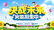  决战未来火热招生中海报图片