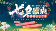 七夕特惠促销海报