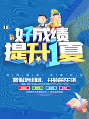 暑假班好成绩提升1夏招生海报