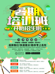 暑期培训班学习招生海报