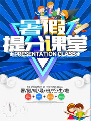 署假提分课堂暑假招生海报图片