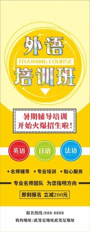 外语培训班招生展架模板