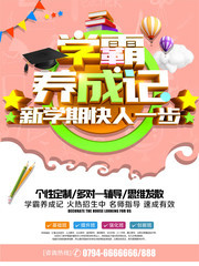 学霸养成记新学期招生海报图片