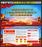 一图看懂党开启全面建设社会主义现代化国家新征程展板