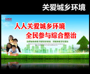 关爱城乡环境宣传标语海报