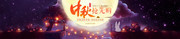淘宝中秋节横幅设计图片素材